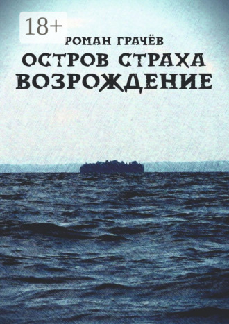 Роман Грачев. Остров страха. Возрождение