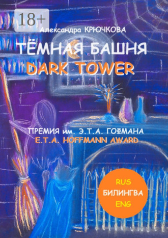 Александра Крючкова. Тёмная Башня. Dark Tower. Премия им. Э. Т. А. Гофмана / E.T.A. Hoffmann award (Билингва: Rus / Eng)
