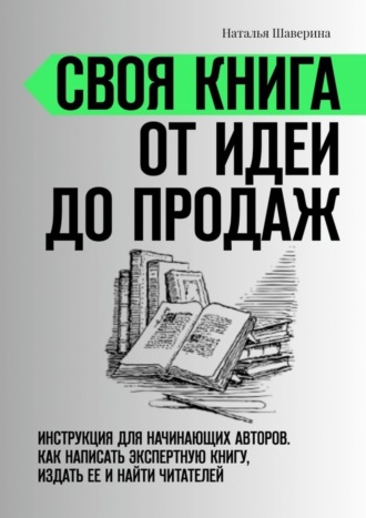 . Своя книга от идеи до продаж. Инструкция для начинающих авторов. Как написать экспертную книгу, издать ее и найти читателей