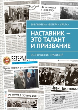 Александр Чумовицкий. Наставник – это талант и призвание. Возрождение традиций