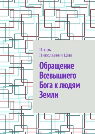 Игорь Николаевич Цзю. Обращение Всевышнего Бога к людям Земли