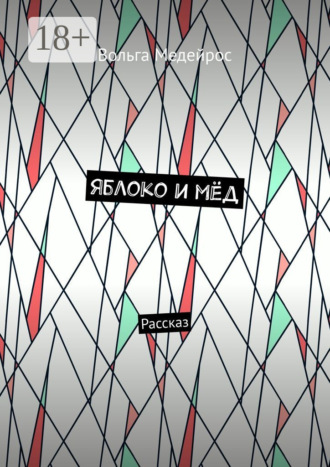 Вольга Медейрос. Яблоко и мёд. Рассказ