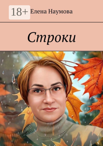 . Строки