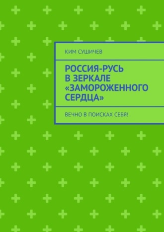 . Россия-Русь в зеркале «Замороженного сердца». Вечно в поисках себя!