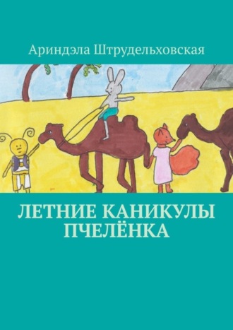 . Летние каникулы Пчелёнка