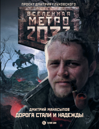 . Дорога стали и надежды