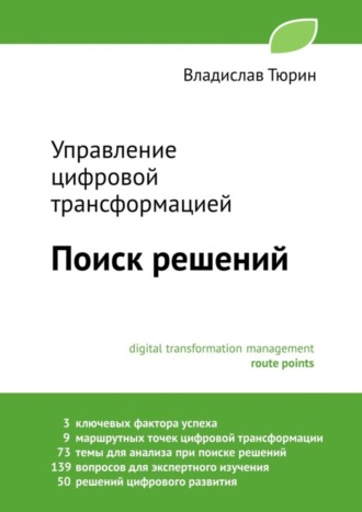 Владислав Владимирович Тюрин. Управление цифровой трансформацией. Поиск решений