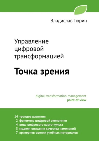 Владислав Владимирович Тюрин. Управление цифровой трансформацией. Точка зрения