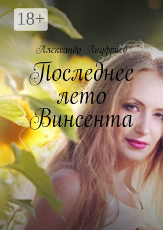 . Последнее лето Винсента