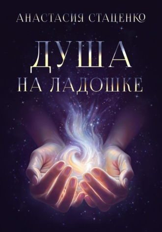 Анастасия Стаценко. Душа на ладошке