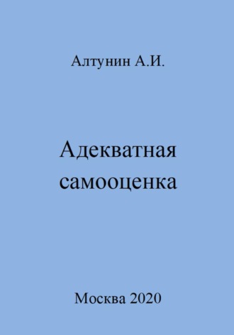 . Адекватная самооценка
