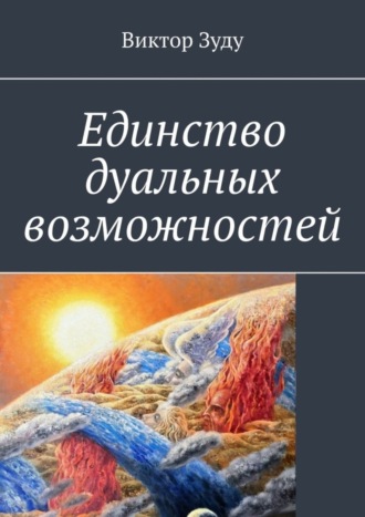 . Единство дуальных возможностей