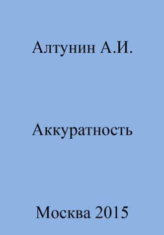 . Аккуратность