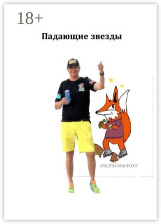 . Падающие звезды