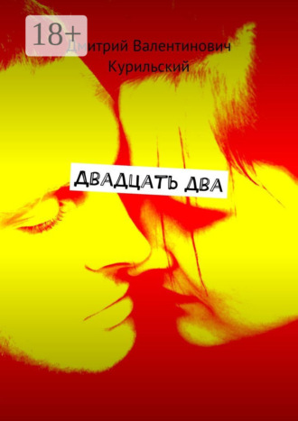 Дмитрий Валентинович Курильский. Двадцать два