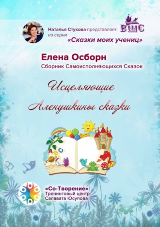 Елена Борисовна Осборн. Исцеляющие Аленушкины сказки. Сборник самоисполняющихся сказок