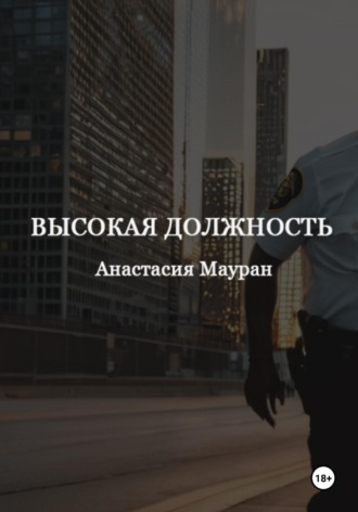 Анастасия Мауран. Высокая должность