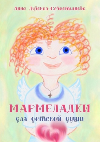 Анна Дубская-Севастьянова. Мармеладки для детской души