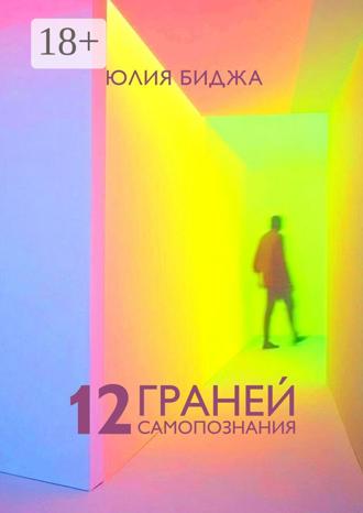 Юлия Викторовна Биджа. 12 граней самопознания