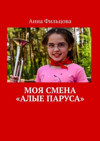 . Моя смена «Алые паруса»