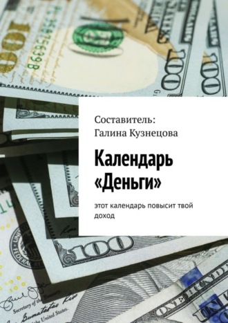 Галина Кузнецова. Календарь «Деньги». Этот календарь повысит твой доход
