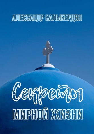 Александр Геннадьевич Балыбердин. Секреты мирной жизни