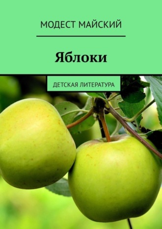 Модест Майский. Яблоки. Детская литература