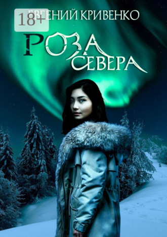 Евгений Кривенко. Роза севера. Избранники Армагеддона III