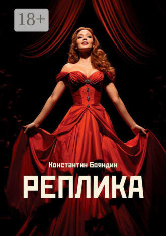. Реплика