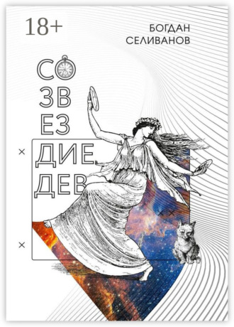 . Созвездие дев