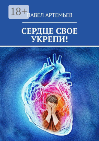 . Сердце свое укрепи!