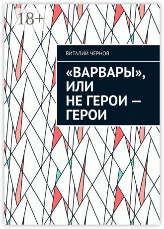 Виталий Чернов. «Варвары», или Не герои – герои