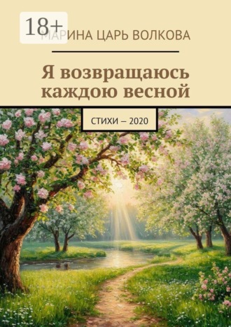 Марина Царь Волкова. Я возвращаюсь каждою весной. Стихи, 2020 г.