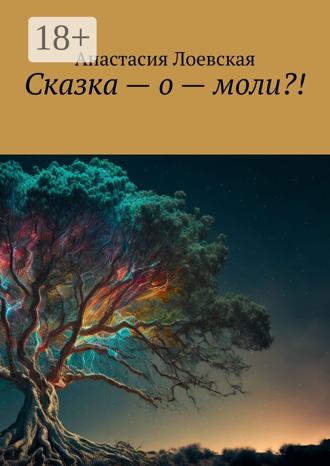 Анастасия Лоевская. Сказка – о – моли?!