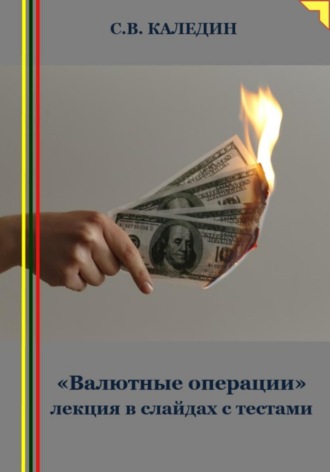 . «Валютные операции» лекция в слайдах с тестами