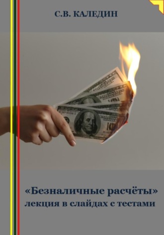 Сергей Каледин. «Безналичные расчёты» лекция в слайдах с тестами