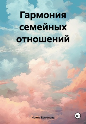 . Гармония семейных отношений