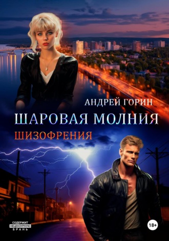 . Шаровая молния
