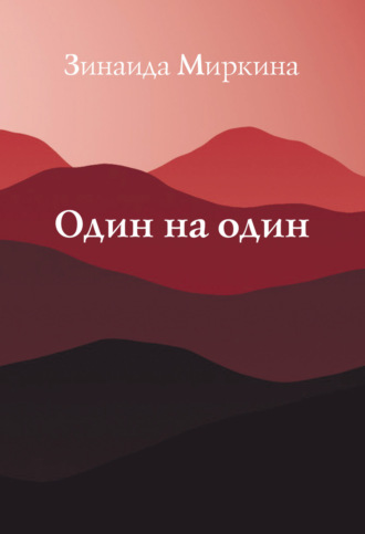 Зинаида Миркина. Один на один
