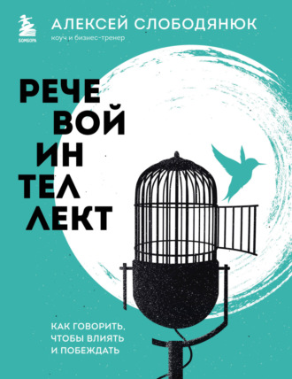 Алексей Слободянюк. Речевой интеллект. Как говорить, чтобы влиять и побеждать