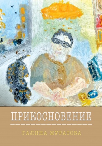 Галина Муратова. Прикосновение