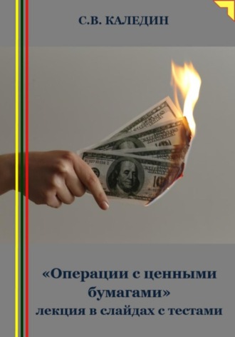 Сергей Каледин. «Операции с ценными бумагами» лекция в слайдах с тестами