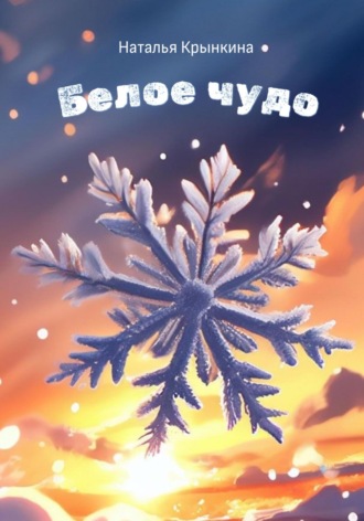 Наталья Крынкина. Белое чудо