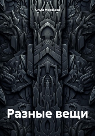 Ольга Юрьевна Морозова. Разные вещи