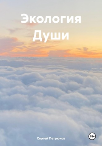 Сергей Петрюков. Экология Души
