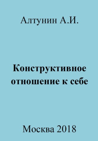 . Конструктивное отношение к себе