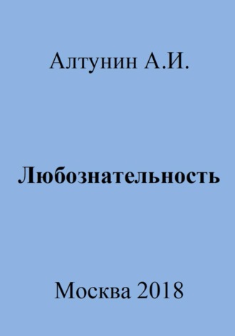 . Любознательность