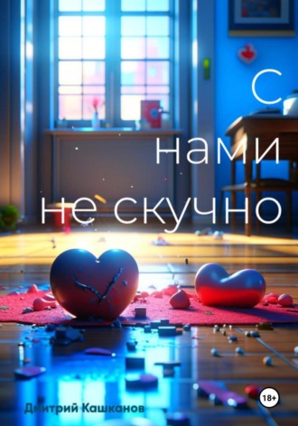 . С нами не скучно