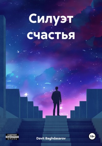 Davit Baghdasarov. Силуэт счастья