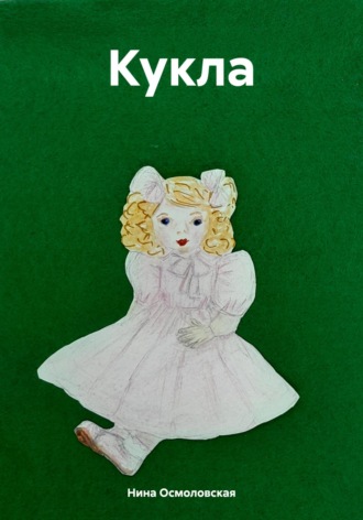 . Кукла